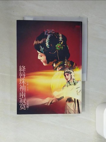 【書寶二手書T5／藝術_VEA】絳唇珠袖兩寂寞-京劇．女書_王安祈