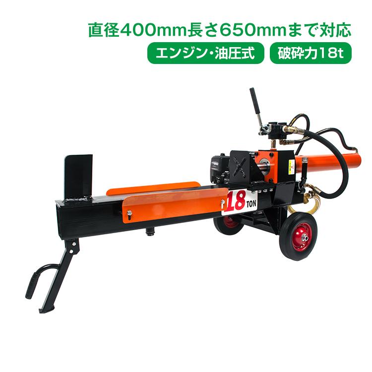 油圧式薪割り機 エンジン式 油圧 18t 6.5馬力 カッター 保護フレーム付 直径400mmまで 強力 薪ストーブ 暖炉 焚き火 キャンプ アウトドア od572