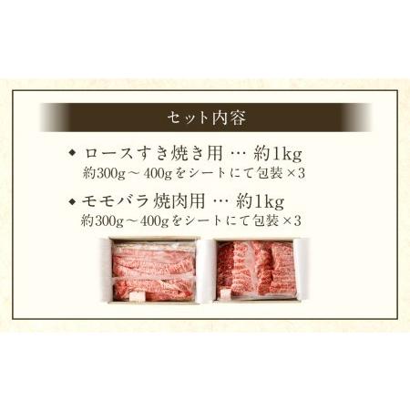 ふるさと納税 京都肉ロースすき焼き用（約1000ｇ）＆京都肉モモバラ焼肉セット（約1000ｇ） 京都府京都市