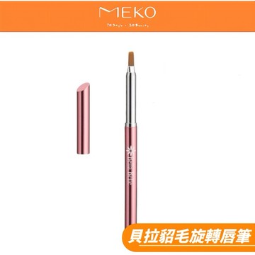 MEKO 貝拉貂毛旋轉唇筆 P-031 【現貨24H出貨】