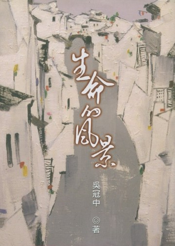 生命的風景[二手書_普通]