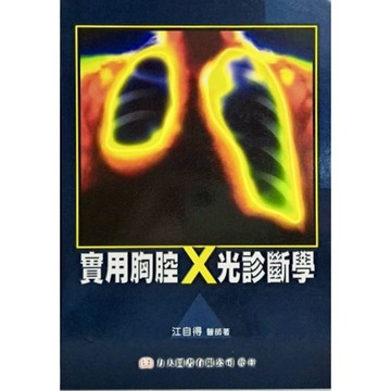 ◤絕版稀有 醫學《實用胸腔X光診斷學》江自得｜力大圖書