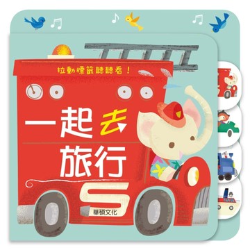 一起去旅行[二手書_良好]