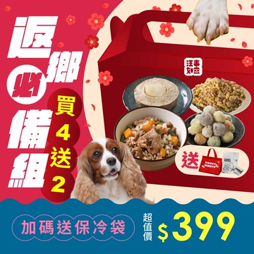 買4送2【返鄉必備組】 熱銷主餐x副餐任選：加碼送保冷袋、撿便袋｜犬貓鮮食