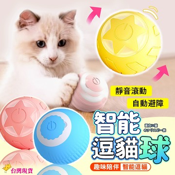 【12H發貨 滿額免運】自動逗貓球 智能逗貓球 引力滾滾球 逗貓神器 USB充電貓玩具球 寵物玩具 自嗨解悶 電動智能球
