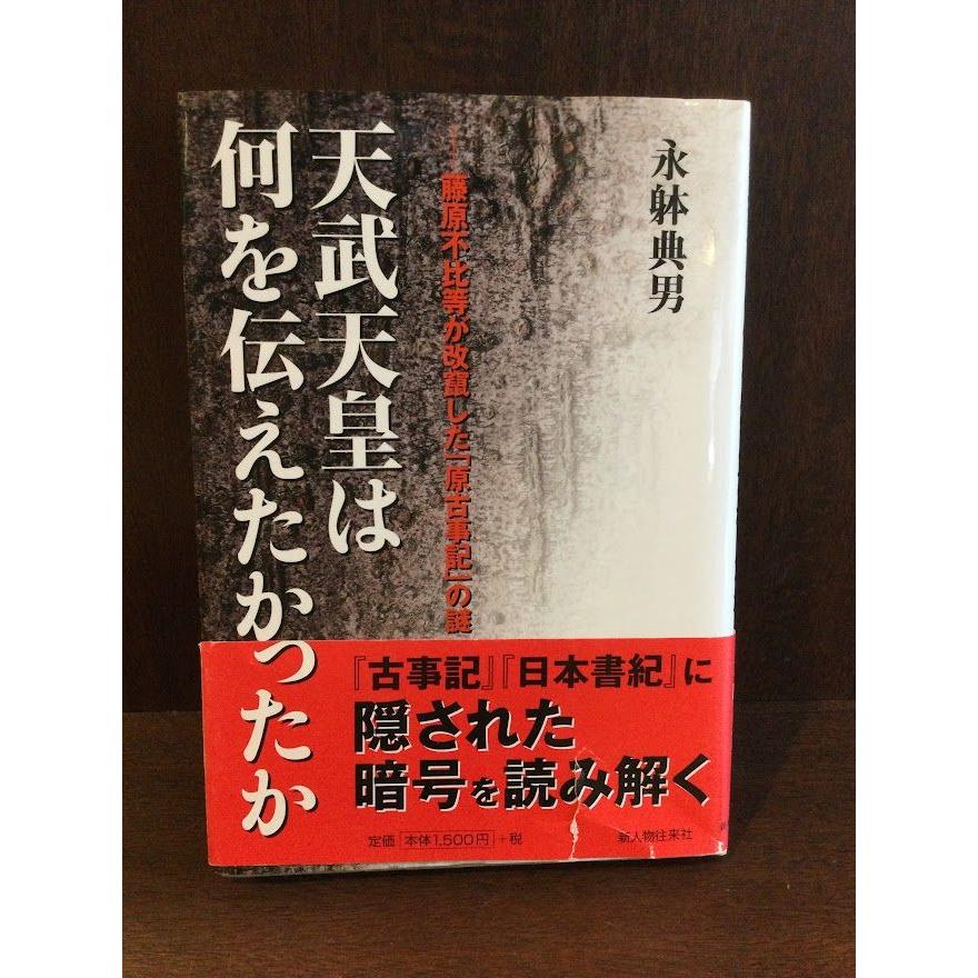 天武天皇は何を伝えたかったか   永躰 典男