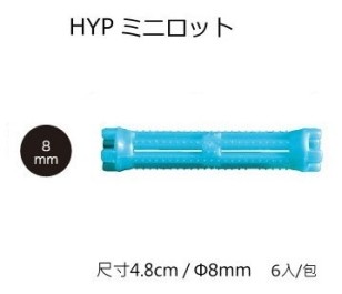 日本製/日本燙髮卷 MINI 迷你髮卷 Φ8 長 48mm /6入/燙髮專用髮卷質感優 材質輕 耐藥劑 耐用