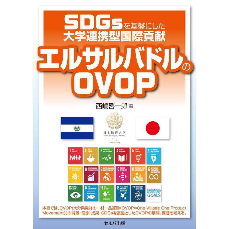 SDGsを基盤にした大学連携型国際貢献 エルサルバドルのOVOP