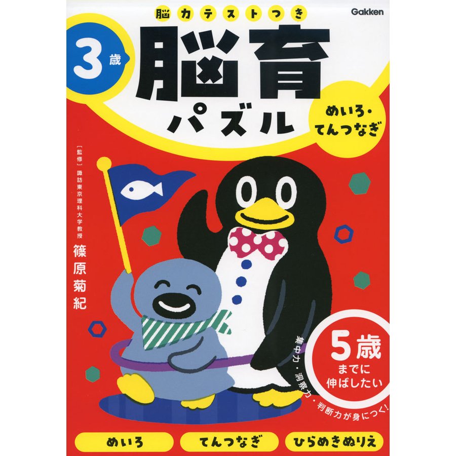 脳育パズルめいろ・てんつなぎ 脳力テストつき 3歳