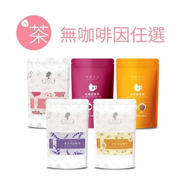 午茶夫人 無咖啡因花草茶系列任選專區【茶包｜花茶｜花茶包】- 午茶夫人官方旗艦店