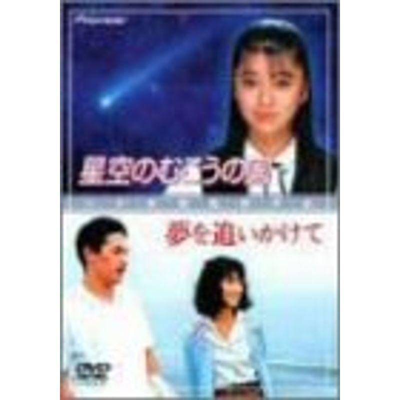 星空のむこうの国 夢を追いかけて DVD