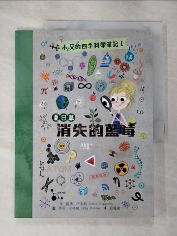 【書寶二手書T8／兒童文學_ECC】小艾的四季科學筆記1：夏日篇　消失的藍莓_荷莉．哈塔姆（Holly Hatam）