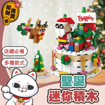 [送禮必備] 聖誕積木 聖誕迷你積木 交換禮物 積木 麋鹿積木 聖誕老人積木 聖誕樹積木 雪人積木 聖誕火車積木