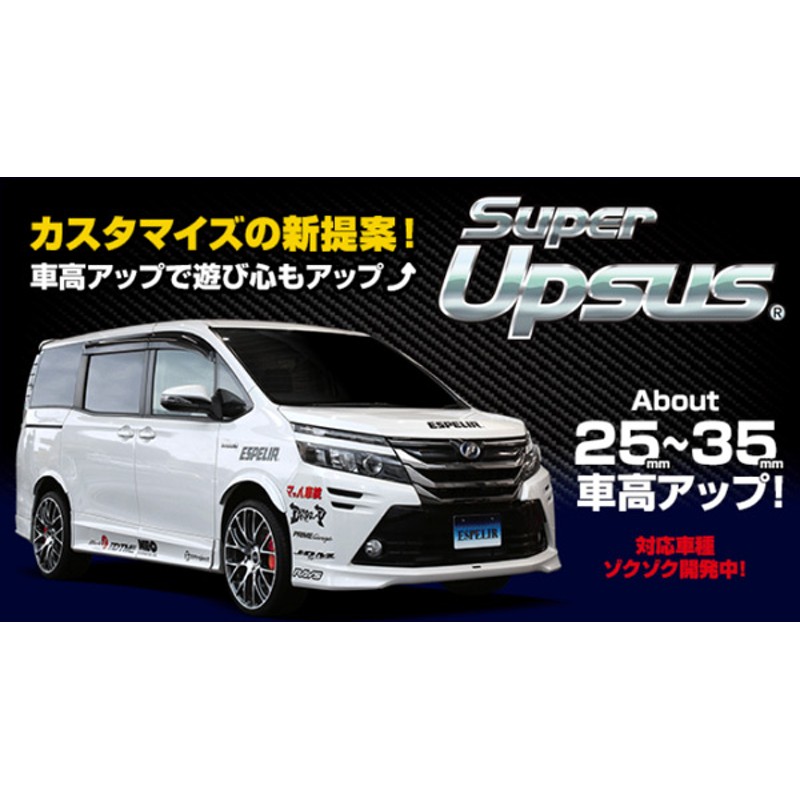 ESPELIR エスペリア SupeR UPSUS スーパーアップサス<br> スズキ