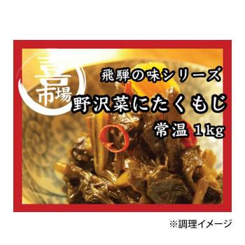 山一商事 野沢菜にたくもじ 1kg×15個 30500 (軽減税率対象)