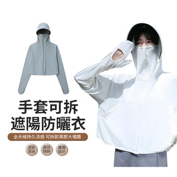 ACME 冰絲涼感可拆卸斗篷防曬衣 女士防曬外套 戶外防曬服