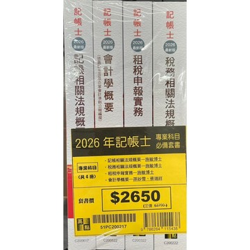<全新現貨>高點出版 記帳士【2026記帳士專業科目必備套書（共四冊）】(51PC200217)<大學書城>