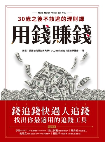 【電子書】用錢賺錢！30歲之後不該逃的理財課