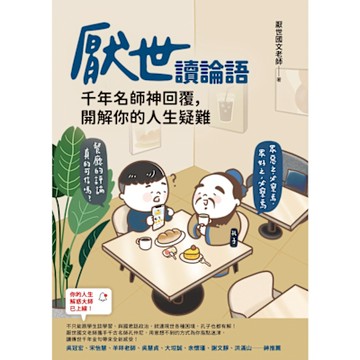 厭世讀論語_Readmoo 讀墨電子書