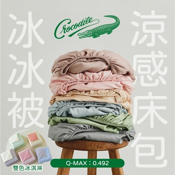 【Crocodile】涼感床包枕套組 雙人/加大/多色任選/床單/床包/床組/涼感床包/涼感枕套/加高床包