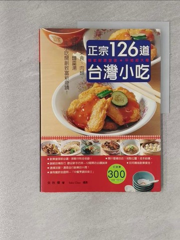 【書寶二手書T1／餐飲_ZAY】正宗台灣小吃126道_朱秋樺