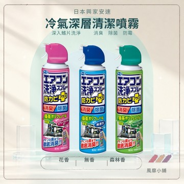 日本 エアコン 興家安速 冷氣清潔劑 plus 420ML｜森林 花香 無香