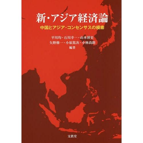 新・アジア経済論 平川均