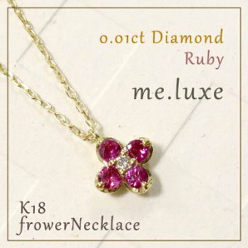 Me Luxe K18 ダイヤモンド ルビー プチフラワー ネックレス 送料無料 18金ネックレス ブランド レディース 通販 Lineポイント最大1 0 Get Lineショッピング