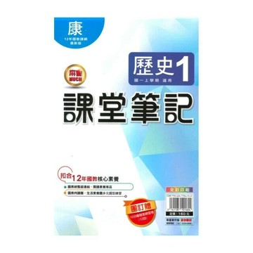 明霖國中 課堂筆記歷史 (1)康版 (1版) 編輯部  明霖文教