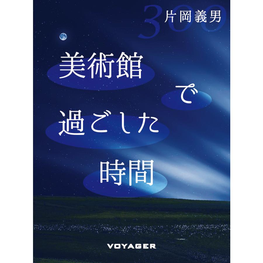 美術館で過ごした時間 電子書籍版   片岡義男