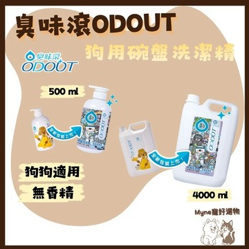 【myne寵好選物】臭味滾狗用碗盤洗潔精