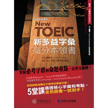 【貝塔語言出版】  New TOEIC 新多益字彙高分本領書 / 成重壽、Vicki Glass