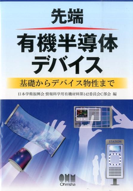 日本学術振興会情報科学用有機材料第142 先端有機半導体デバイス 基礎からデバイス物性まで[9784274217784]