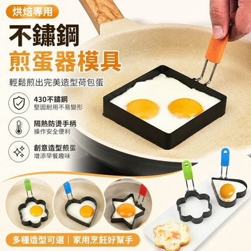 高品質 烘焙專用 家庭烘焙不銹鋼方形煎蛋器模具煎雞蛋模型愛心形荷包蛋圓形磨工具 煎蛋模具 模型工具 飯糰模具 吐司模具