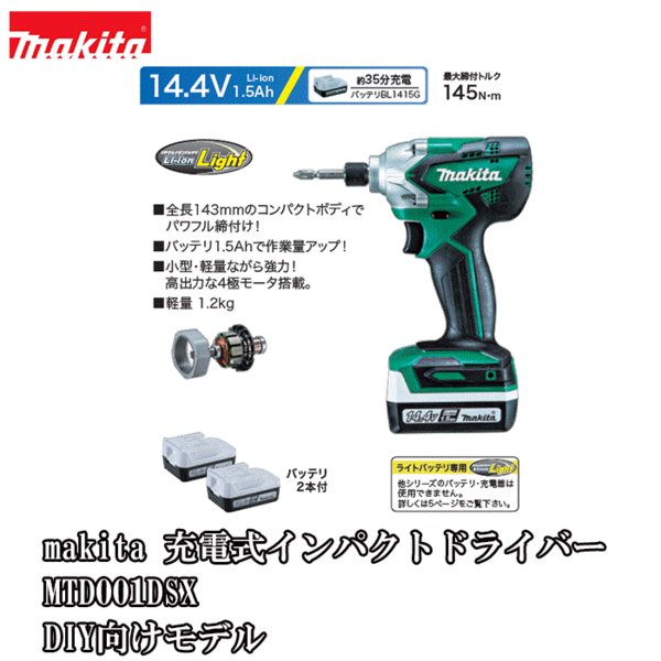 マキタ 充電式インパクトドライバー MTD001DSX 14.4Vバッテリー バッテリー2個/充電器/ケース付 DIY向けモデル 通販 LINEポイント最大0.5%GET | LINEショッピング