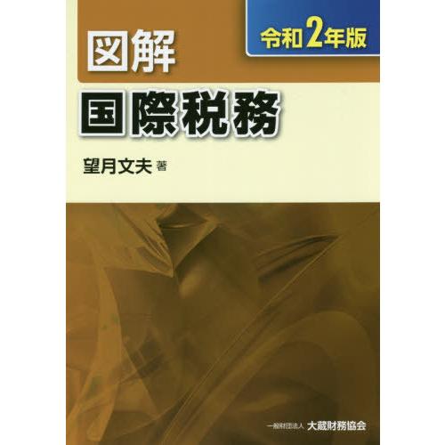 図解 国際税務 令和2年版