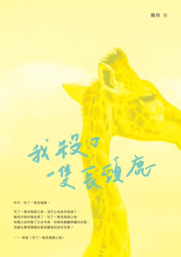 我殺了一隻長頸鹿