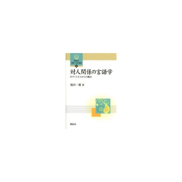 対人関係の言語学 ポライトネスからの眺め