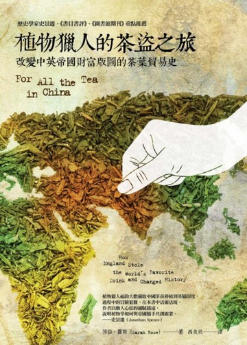 植物獵人的茶盜之旅：改變中英帝國財富版圖的茶葉貿易史【二手書_普通】TAAZE讀冊生活