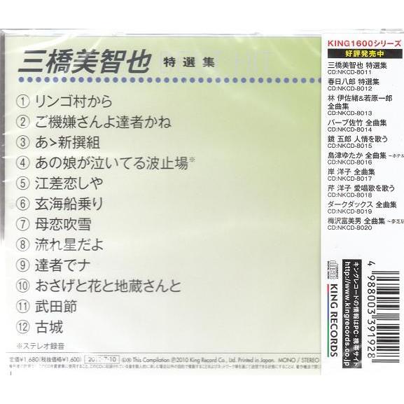 三橋美智也 特選集 CD