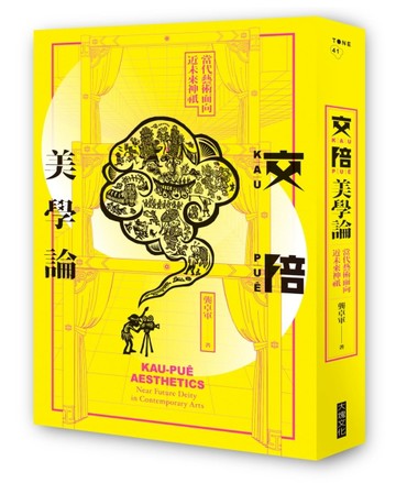 交陪美學論︰當代藝術面向近未來神祇[二手書_近全新]