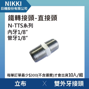 【日機】鐵轉接頭 直接頭 N-TTS-0101 雙外牙接頭 立布 10個入