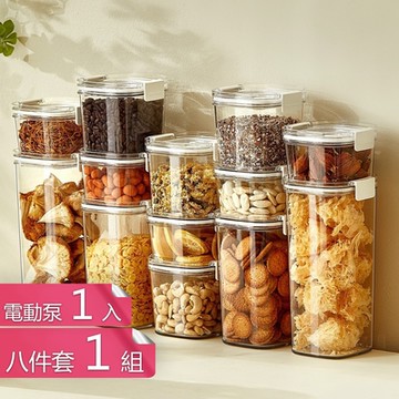 【荷生活】抽真空持久保鮮防潮防氧化密封罐 密封食品防氧化保鮮罐-八件套(四款各2)+電動泵組