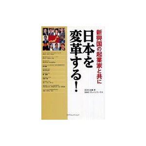 中古単行本(実用) ≪経済≫ 新興国の企業家と共に日本を変革する!