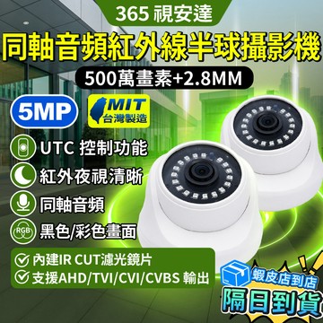 ❤隔日達+365視安達❤ 台灣製造 500萬畫素 紅外線攝影機 2.8mm 攝影機 監視器 半球型 MIT 同軸音頻