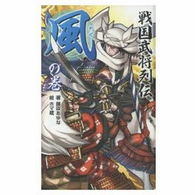 戦国武将列伝 風 の巻 藤咲あゆな 著 ホマ蔵 絵 通販 Lineポイント最大0 5 Get Lineショッピング