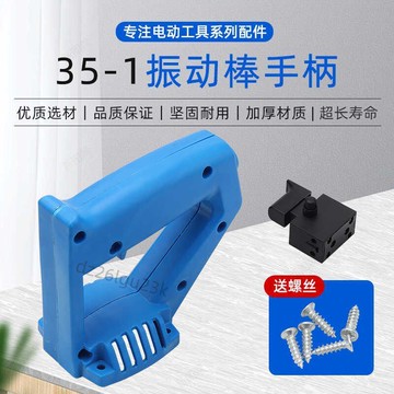 【台灣銷量冠軍】35-1混凝土振動棒手柄開關手持小型振搗棒電機震動機振動器提把手【大酬賓】