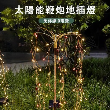台灣現貨🌟太陽能鞭炮燈 led鞭炮燈 太陽能庭院燈 造型燈 地插燈 草坪燈 太陽能燈 太陽能裝飾燈 高亮銅線燈 裝飾燈