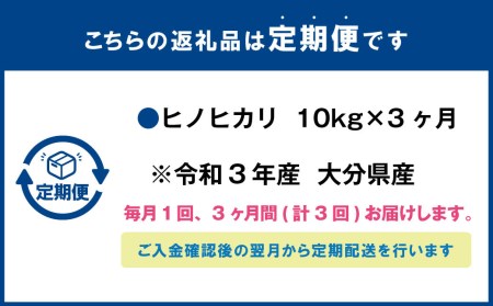  大分県産 ヒノヒカリ 10kg×3ヶ月 計30kg