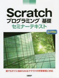 Scratchプログラミング基礎セミナーテキスト [本]